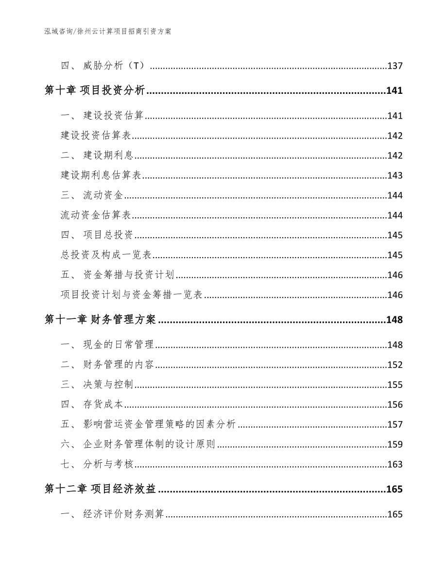 徐州云计算项目招商引资方案_第5页