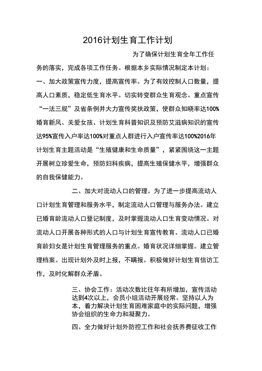 2016计划生育工作计划_第1页