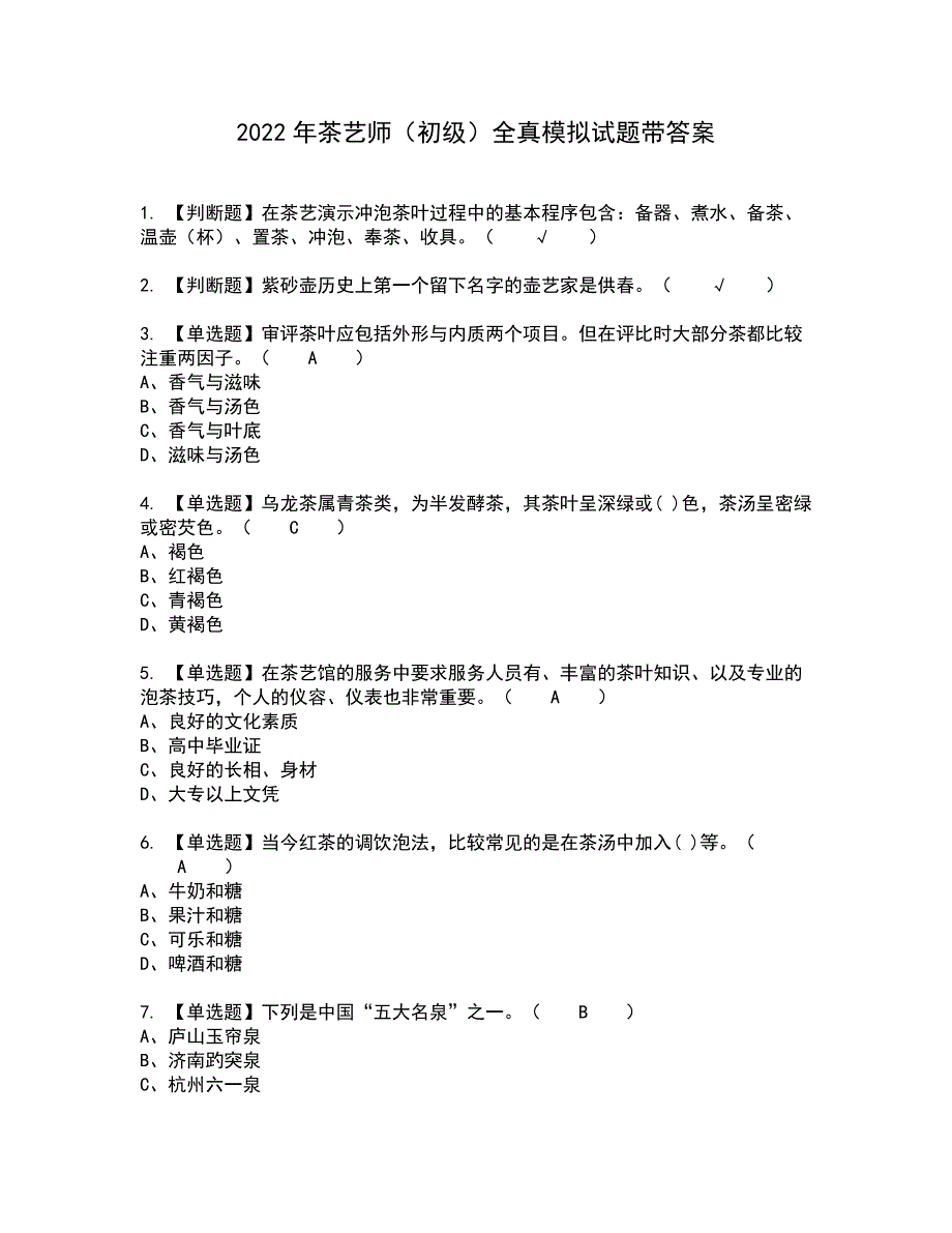 2022年茶艺师（初级）全真模拟试题带答案16_第1页