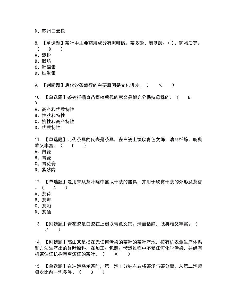 2022年茶艺师（初级）全真模拟试题带答案16_第2页