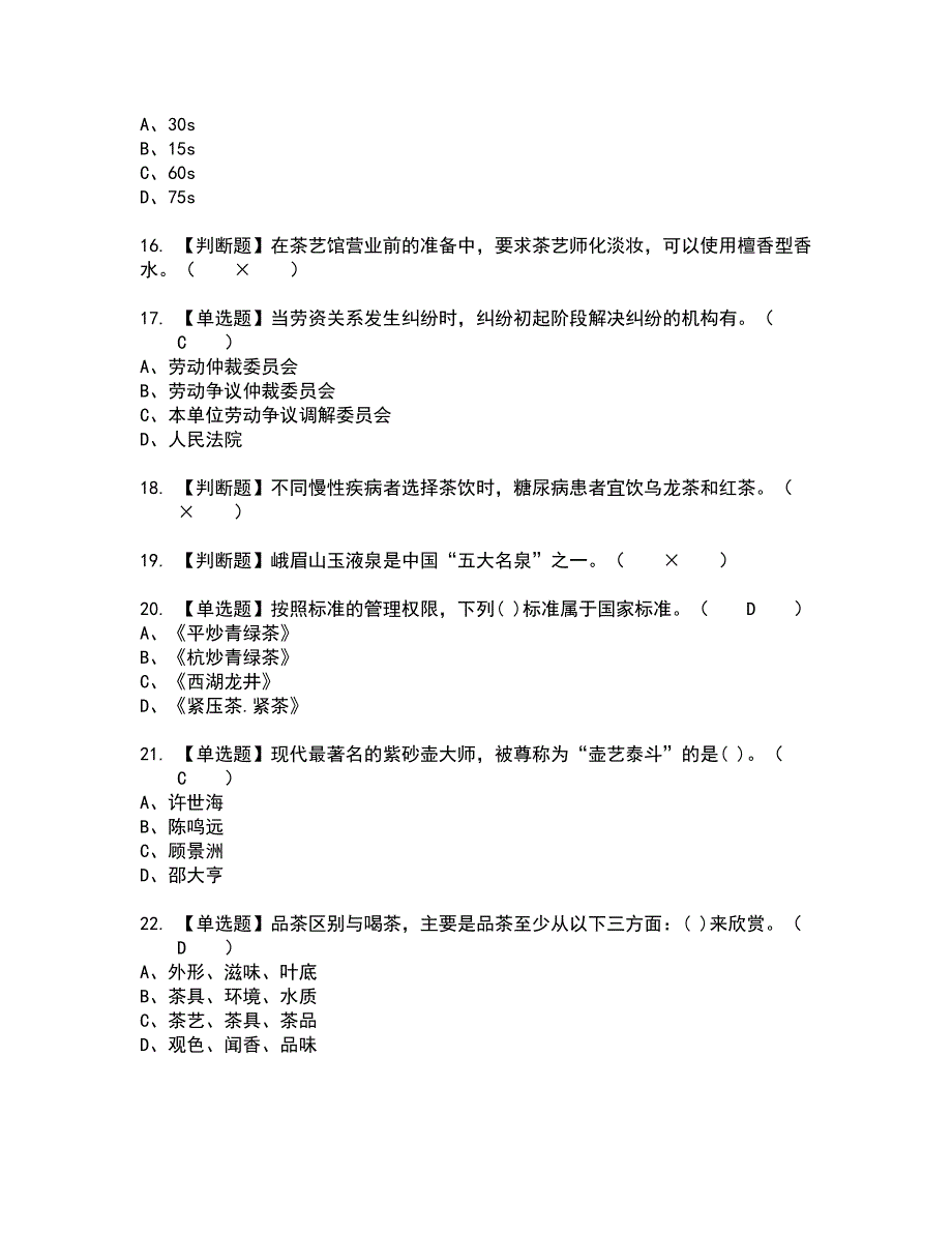 2022年茶艺师（初级）全真模拟试题带答案16_第3页