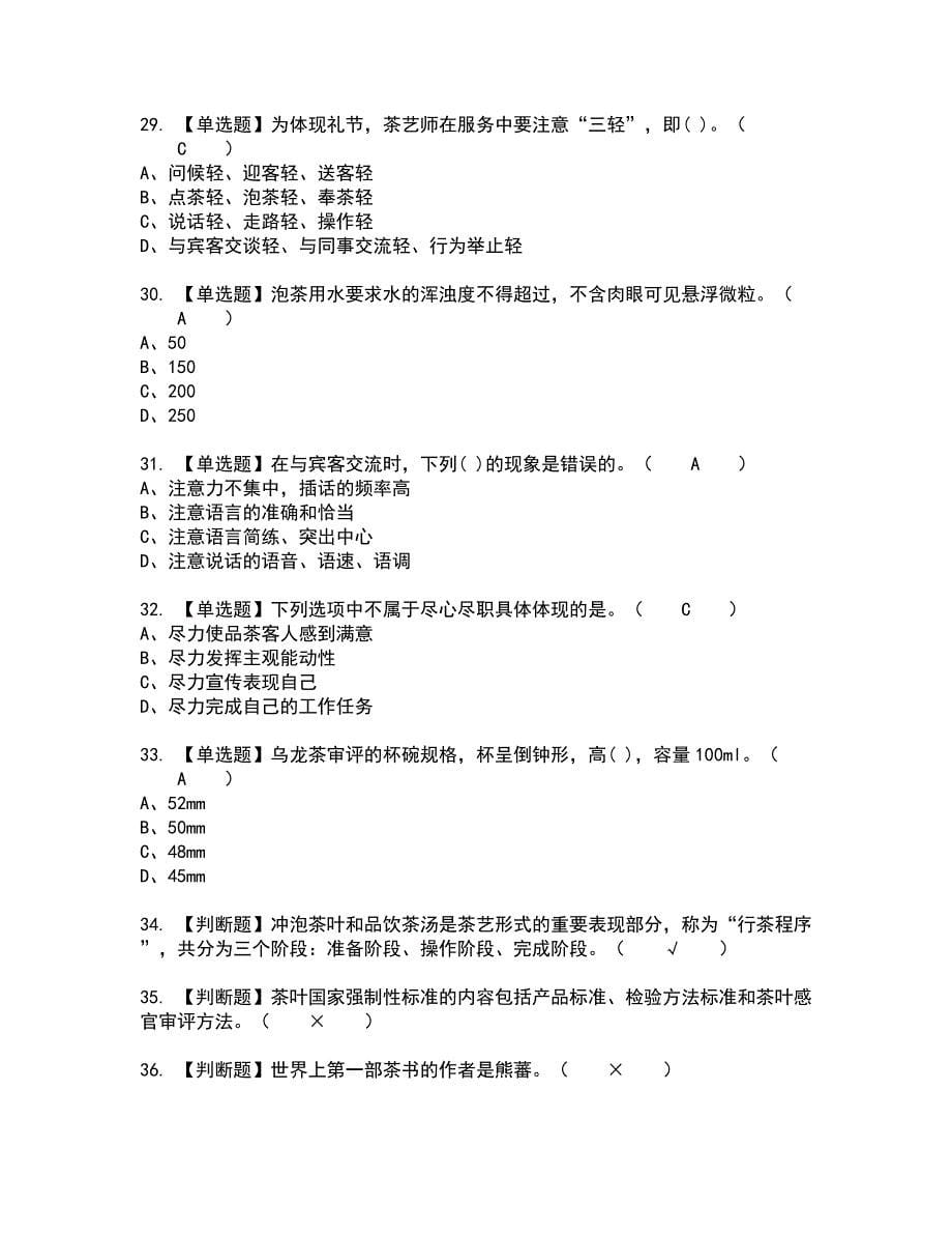 2022年茶艺师（初级）全真模拟试题带答案16_第5页