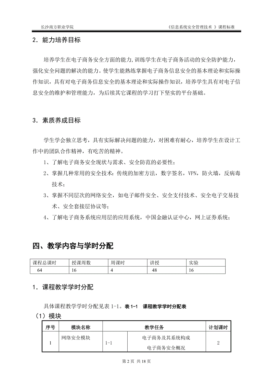 《电子商务安全》课程标准_第4页