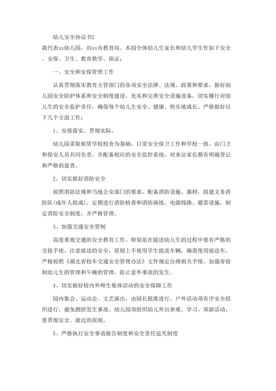 幼儿安全协议书6篇_第3页