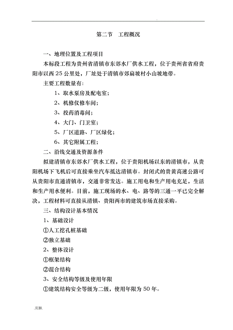 清镇市东郊水厂工程施工设计_第3页