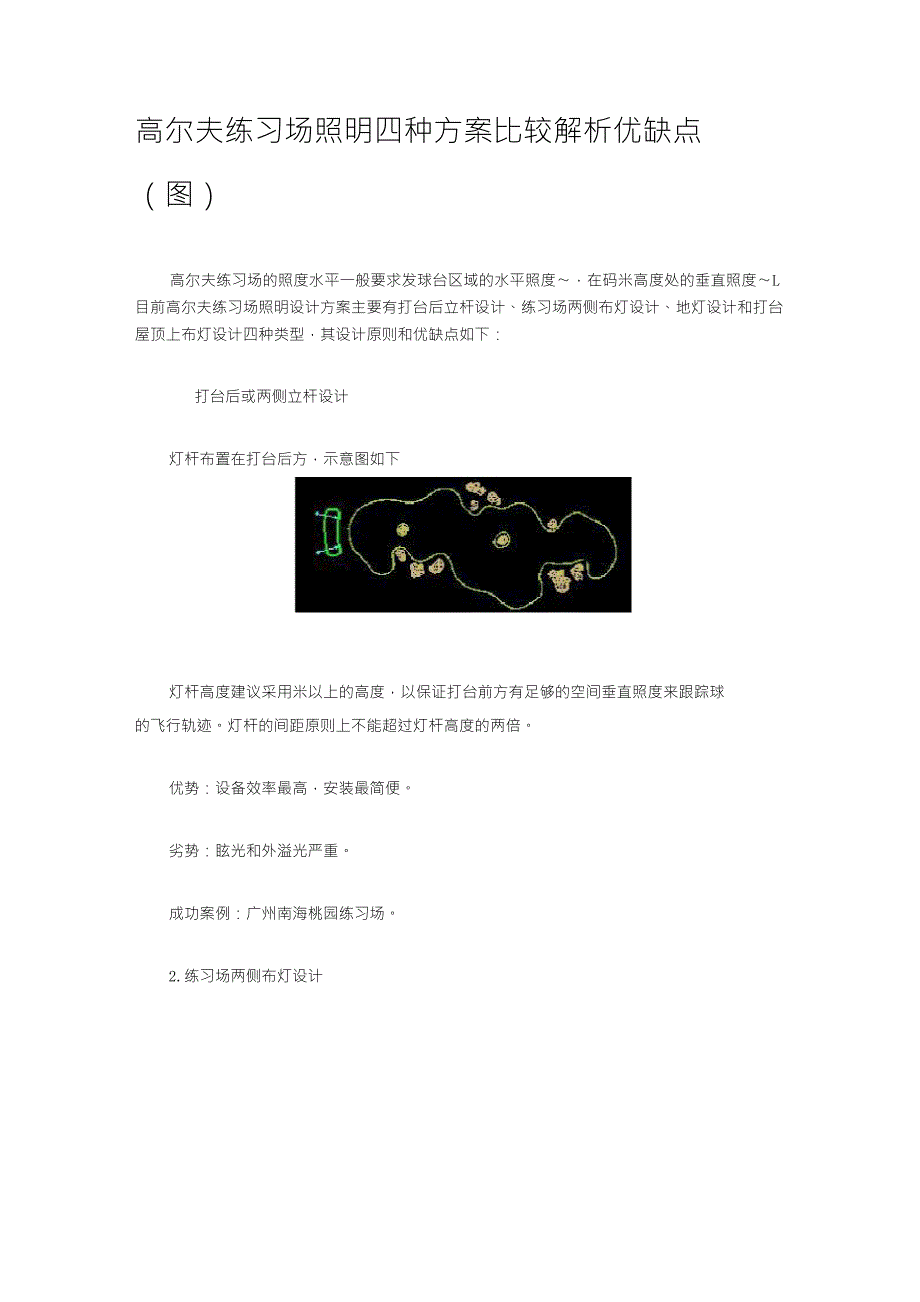 高尔夫练习场照明四种方案比较解析优缺点_第1页