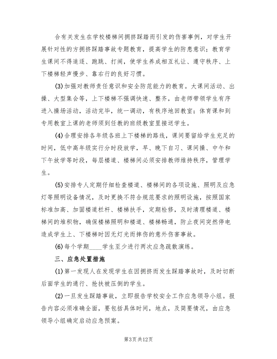 校园防拥挤踩踏事故应急预案标准范本（4篇）_第3页