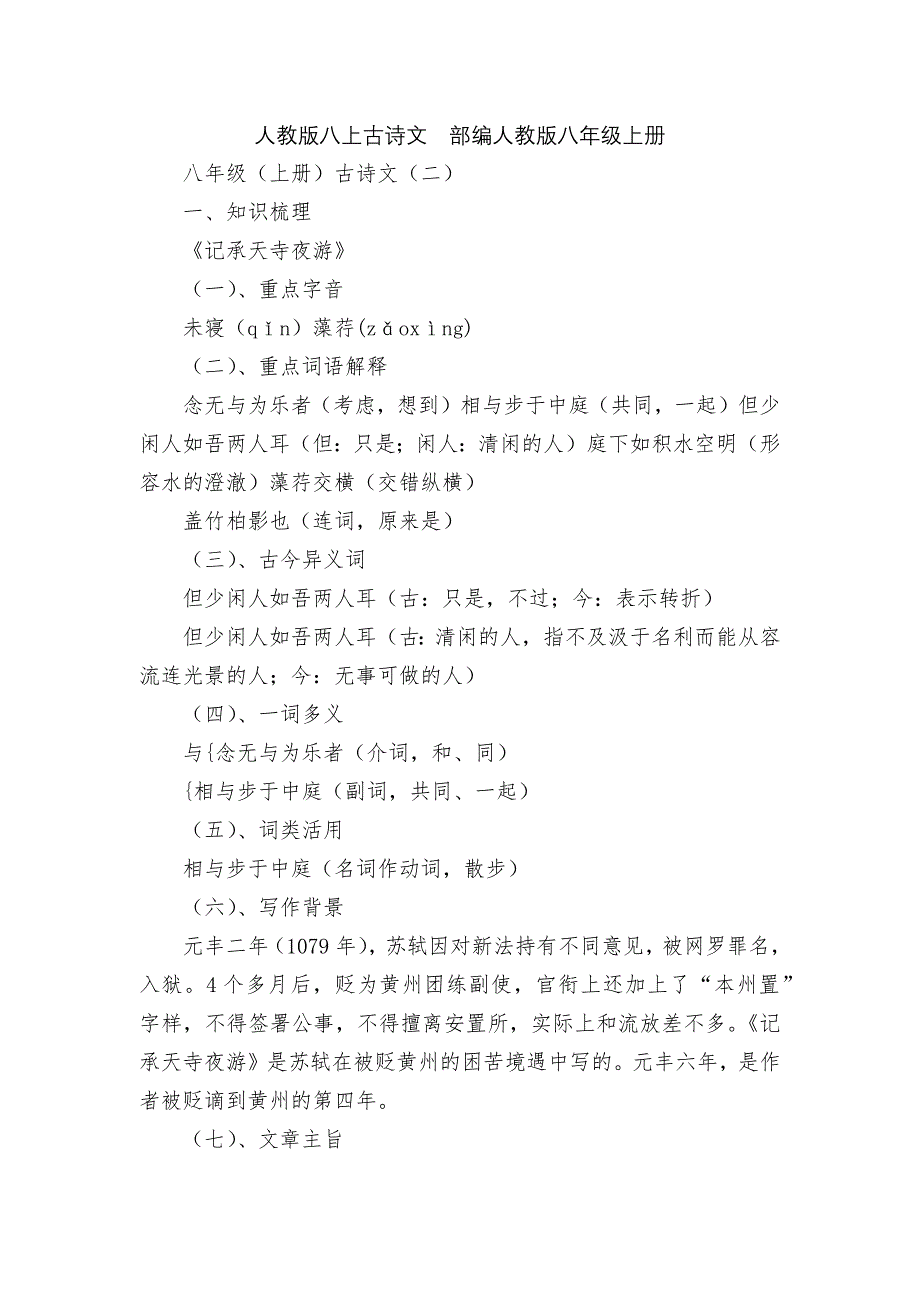 人教版八上古诗文--部编人教版八年级上册.docx_第1页