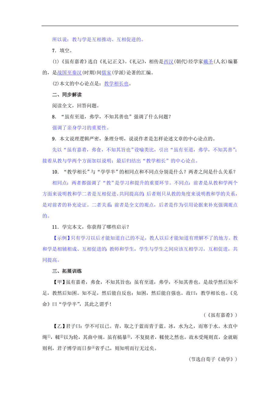 八年级语文下册第六单元22礼记二则名校同步训练新人教版.doc_第2页