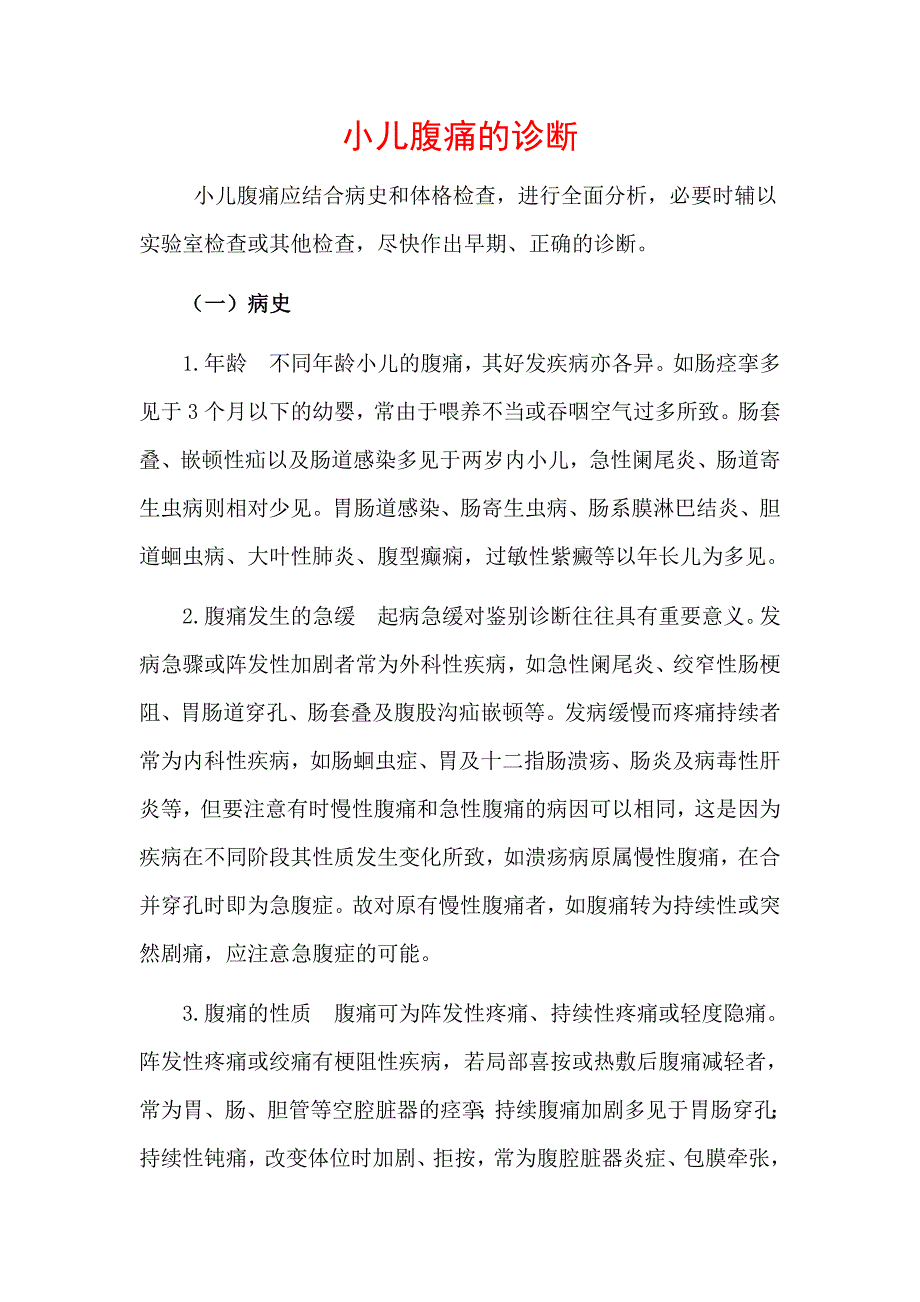 小儿腹痛的诊断.doc_第1页