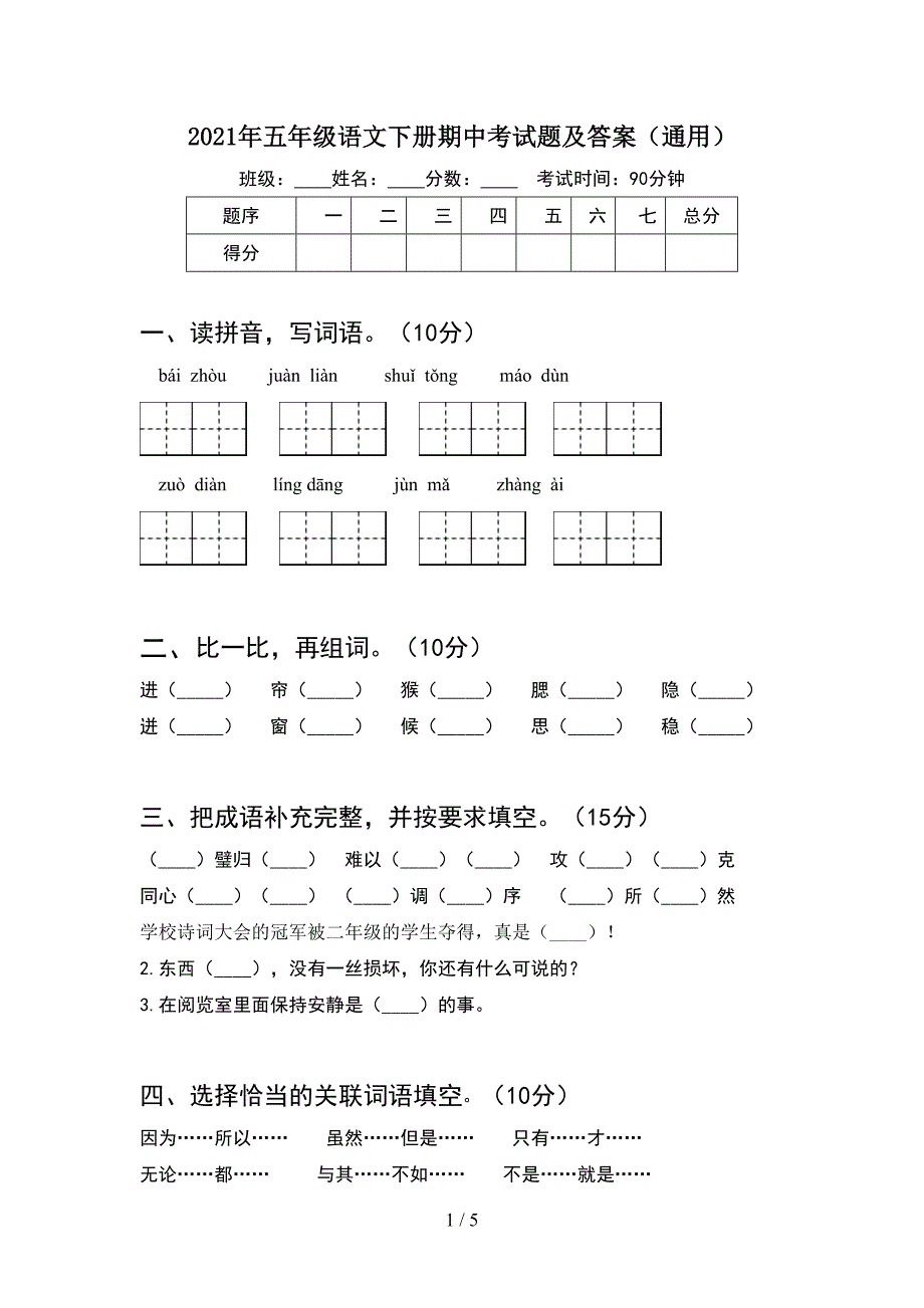 2021年五年级语文下册期中考试题及答案(通用).doc_第1页