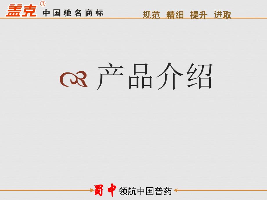 路党参、灵芝 产品营销幻灯_第1页