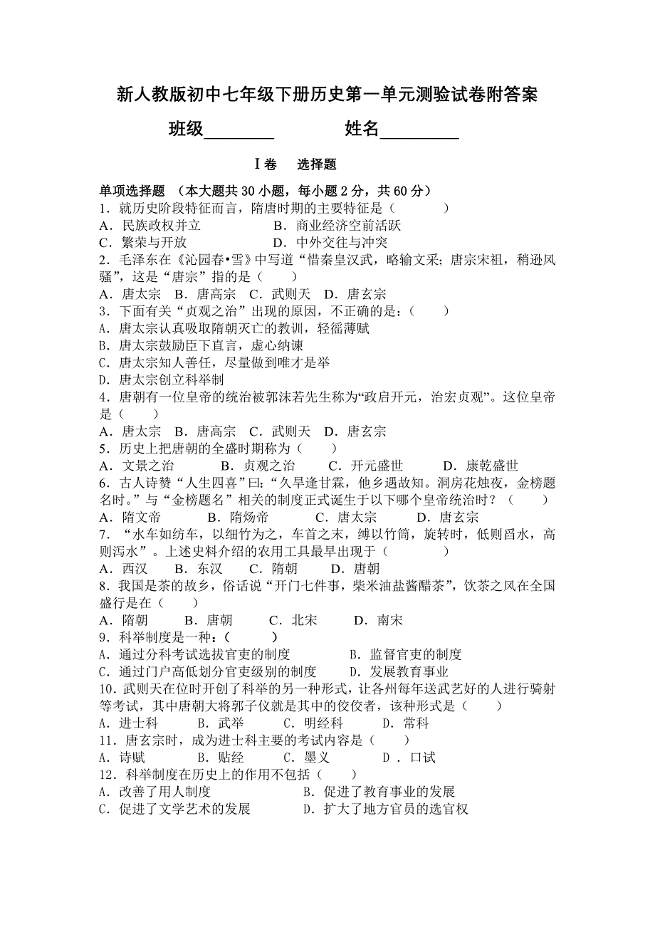 新人教版初中七年级下册历史第一单元测验试卷附答案_第1页