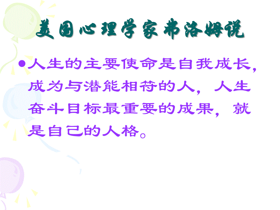 医学专题：塑造健康人格_第1页