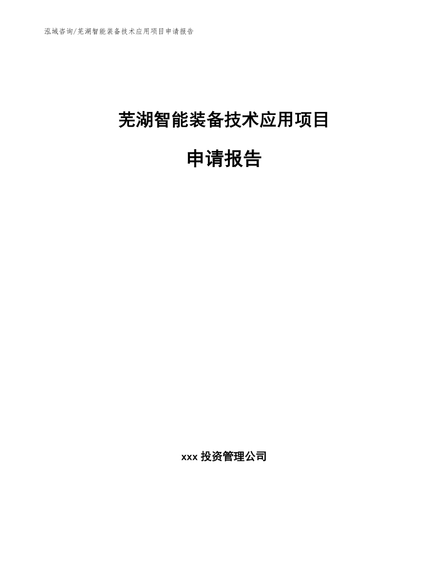 芜湖智能装备技术应用项目申请报告【参考范文】_第1页