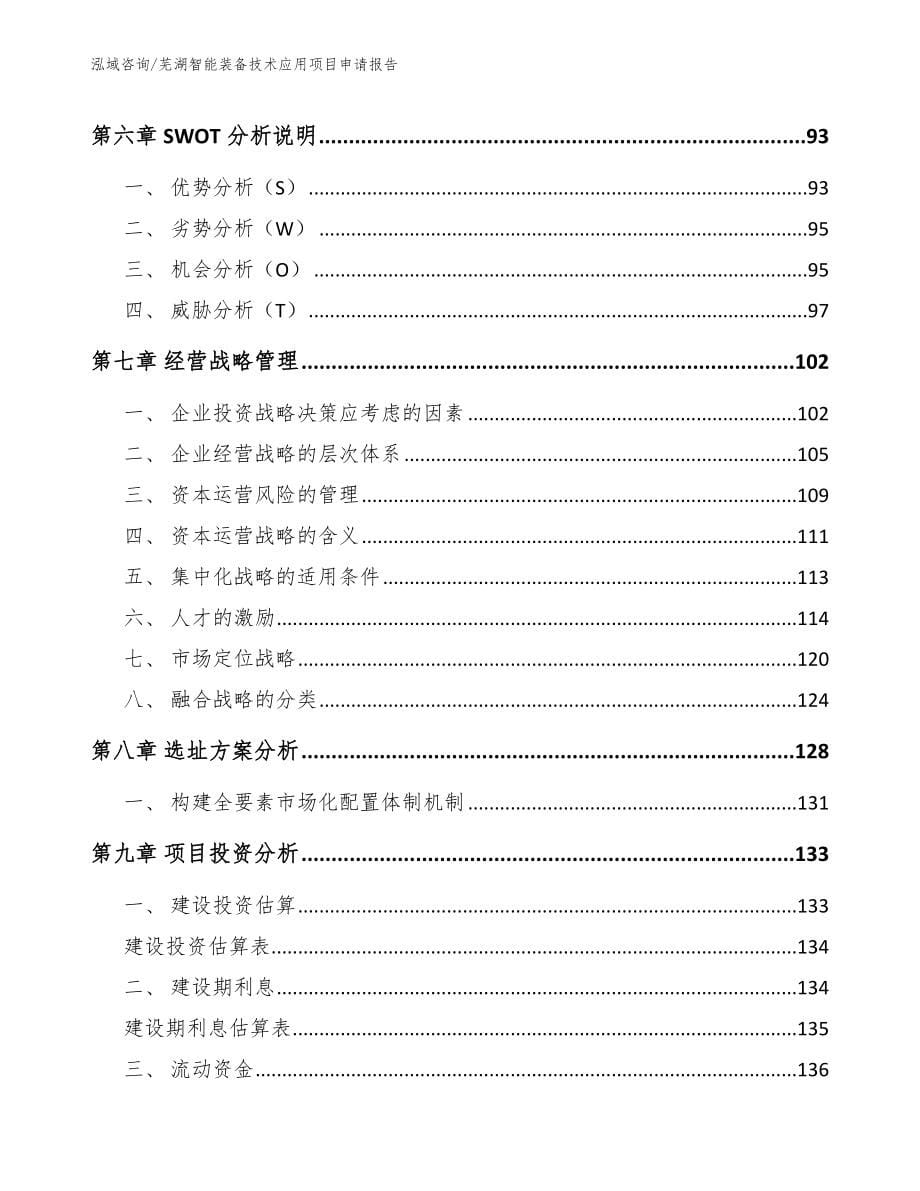 芜湖智能装备技术应用项目申请报告【参考范文】_第5页