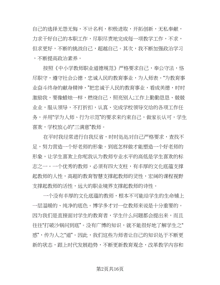 2023教师师德师风个人总结格式范文（六篇）.doc_第2页