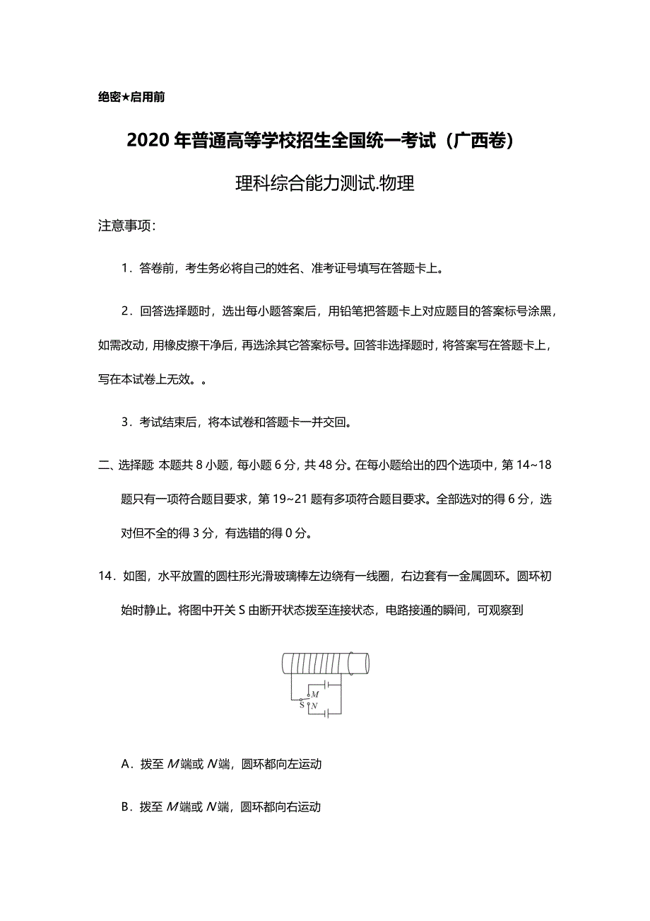 2020年广西省理综物理高考真题试卷（精校版word档含答案）_第1页