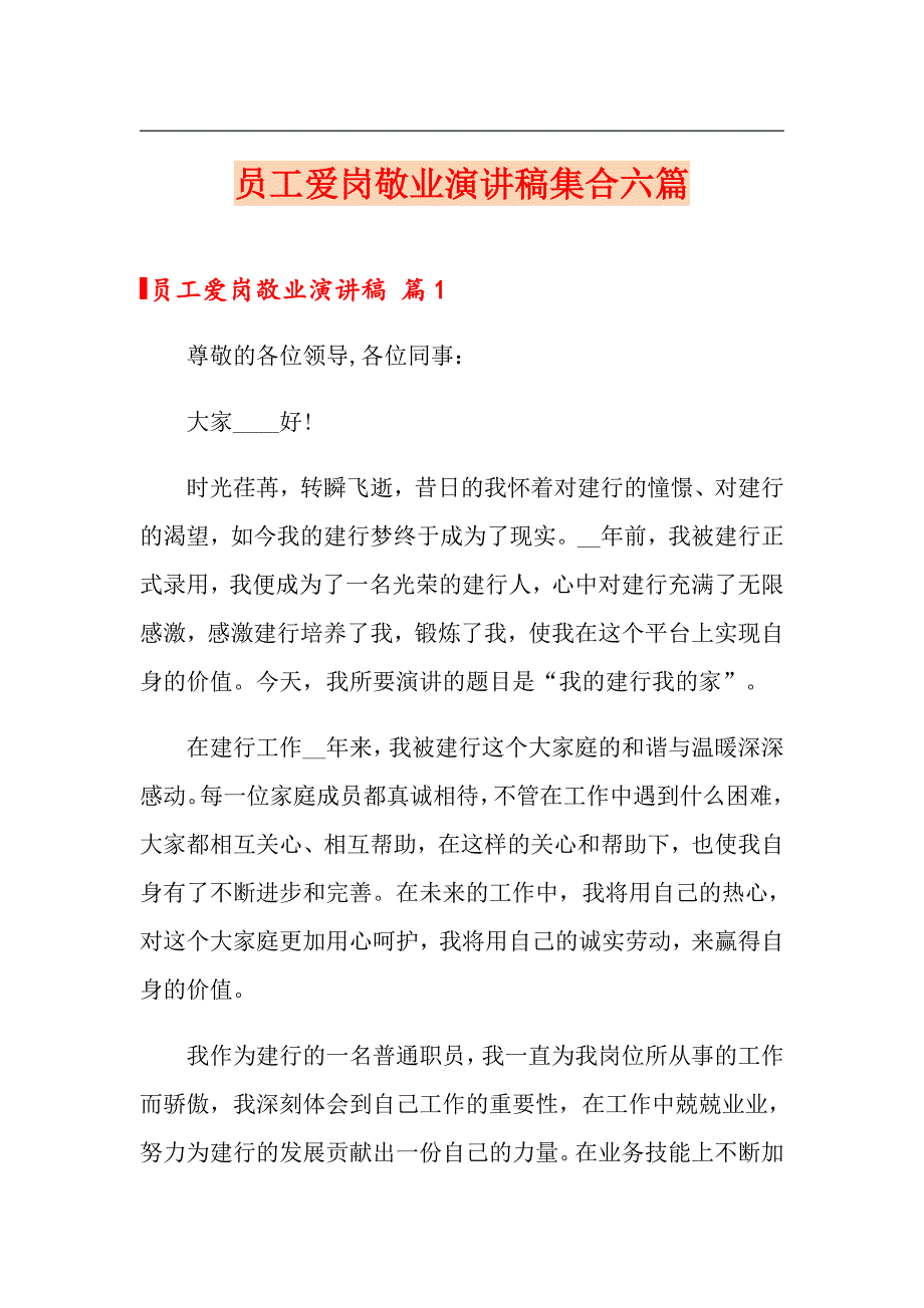 员工爱岗敬业演讲稿集合六篇_第1页