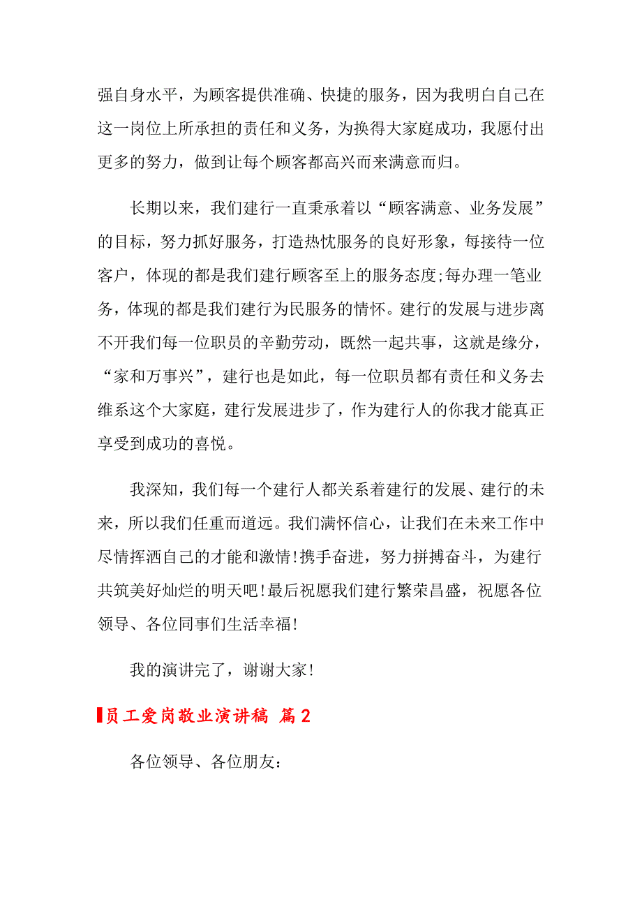 员工爱岗敬业演讲稿集合六篇_第2页