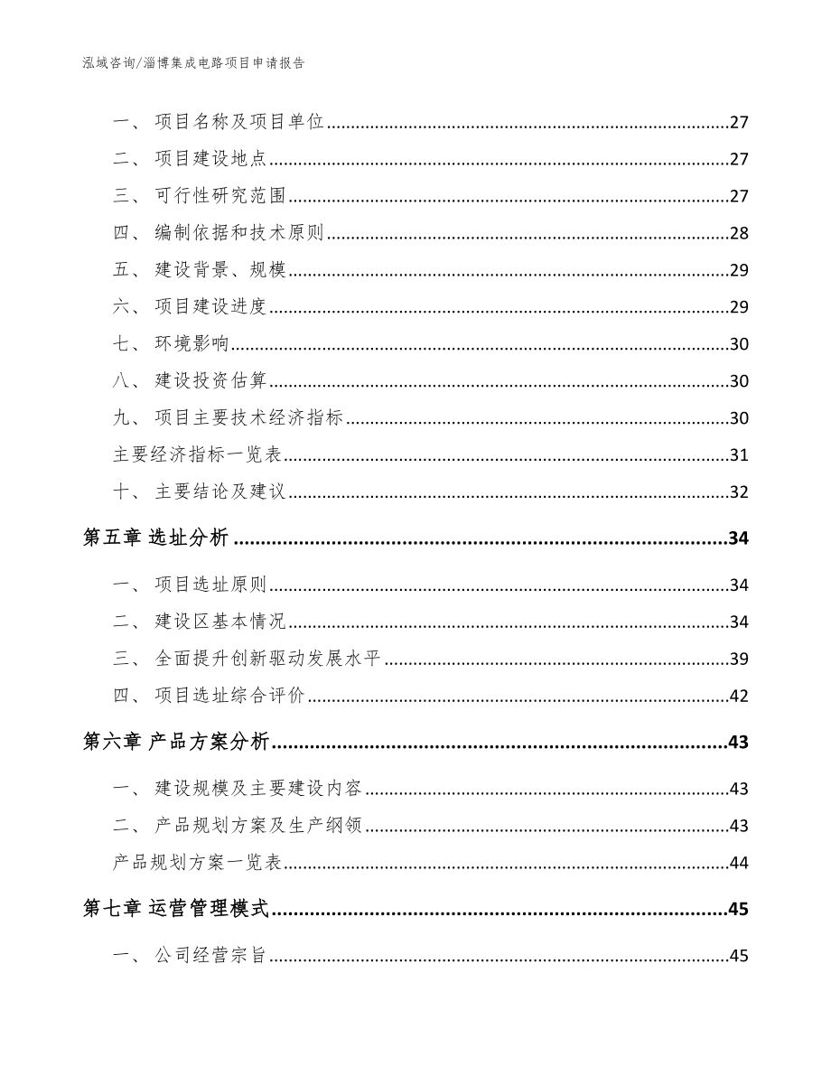 淄博集成电路项目申请报告范文模板_第2页