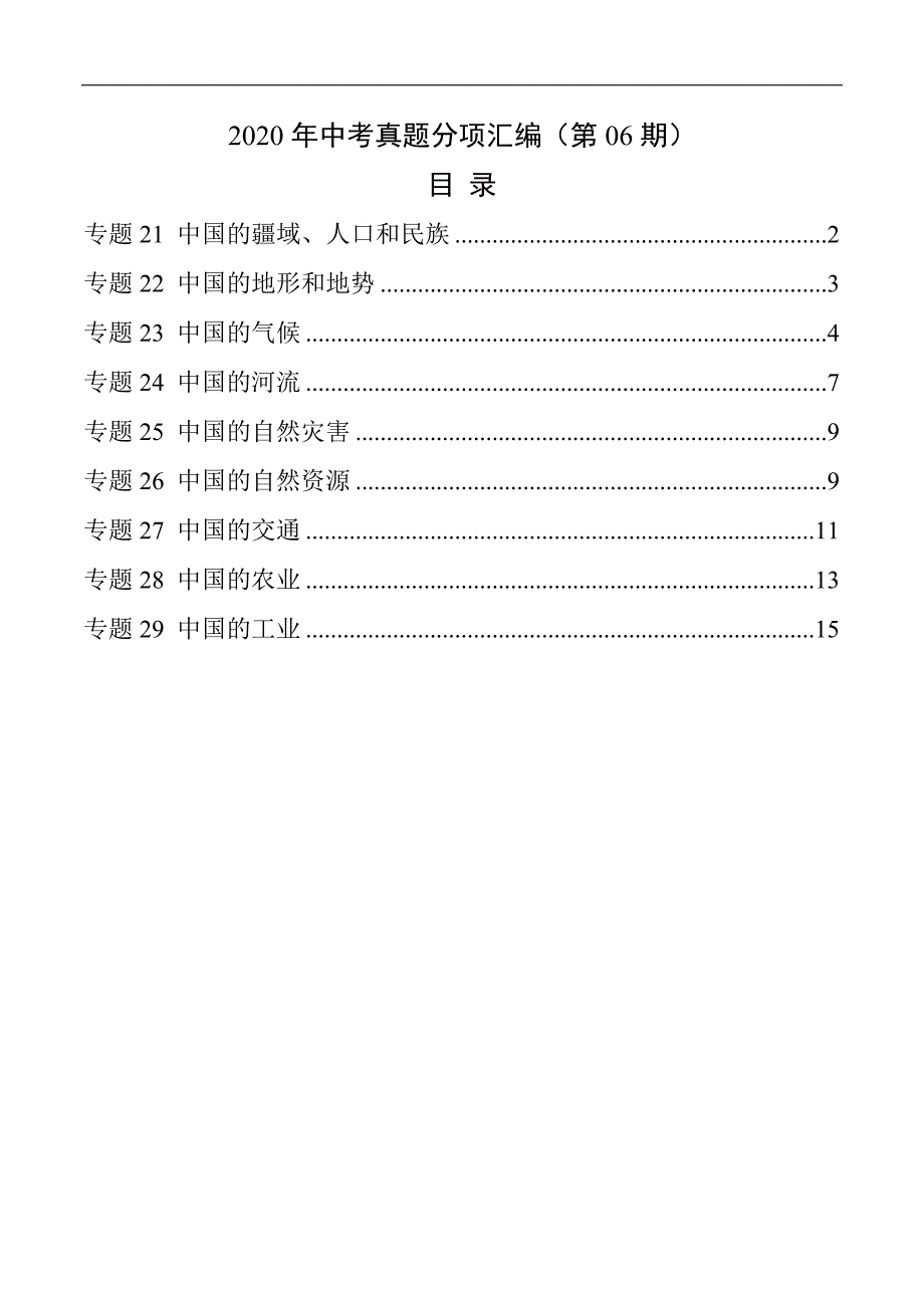 2020年中考真题地理试题分项汇编（全国版）(三)中国地理概况（第06期）（原卷版）.docx_第1页