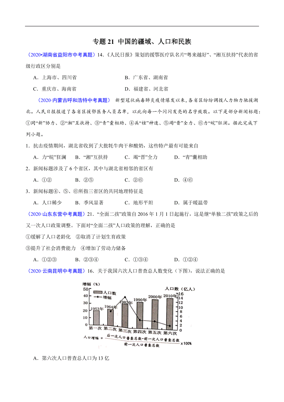 2020年中考真题地理试题分项汇编（全国版）(三)中国地理概况（第06期）（原卷版）.docx_第2页