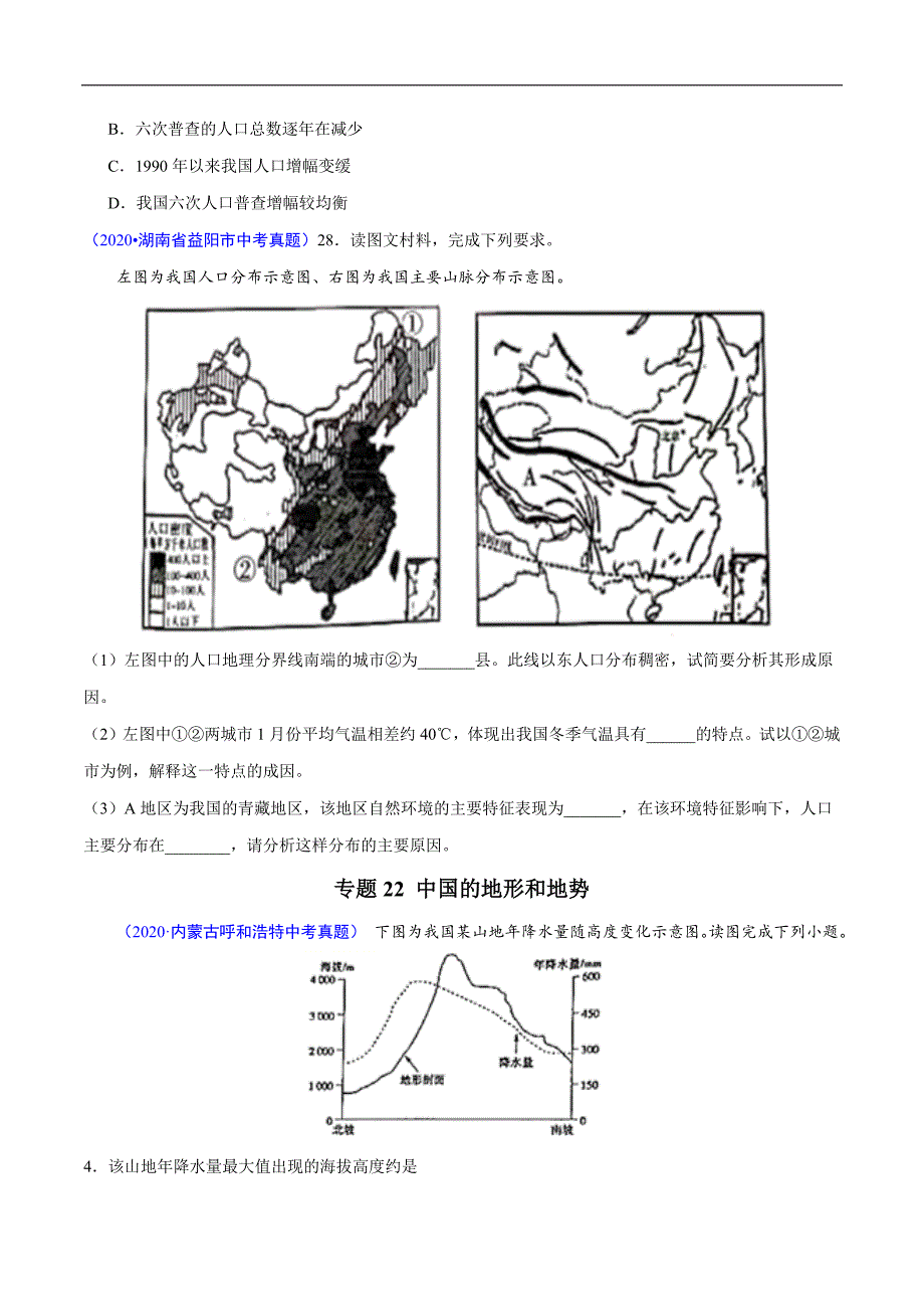 2020年中考真题地理试题分项汇编（全国版）(三)中国地理概况（第06期）（原卷版）.docx_第3页