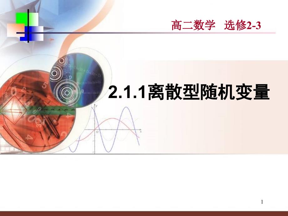 211离散型随机变量_第1页