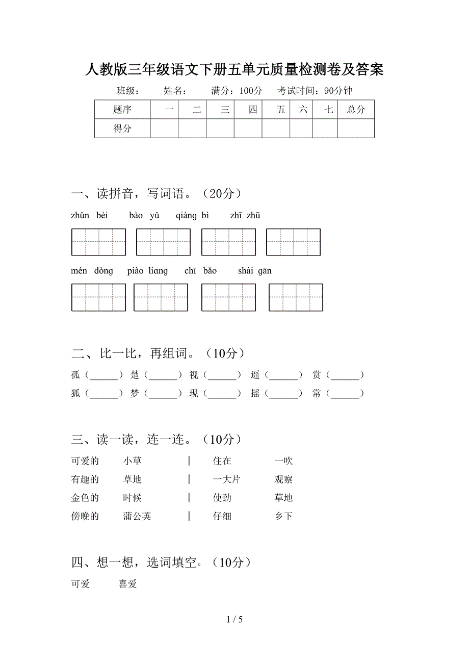 人教版三年级语文下册五单元质量检测卷及答案.doc_第1页