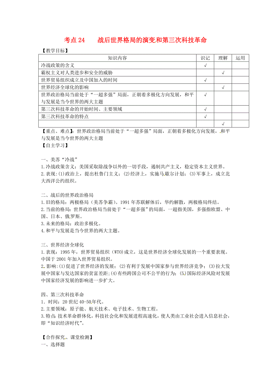 湖南省吉首市民族中学九年级历史考点24战后世界格局的演变和第三次科技革命复习学案无答案_第1页