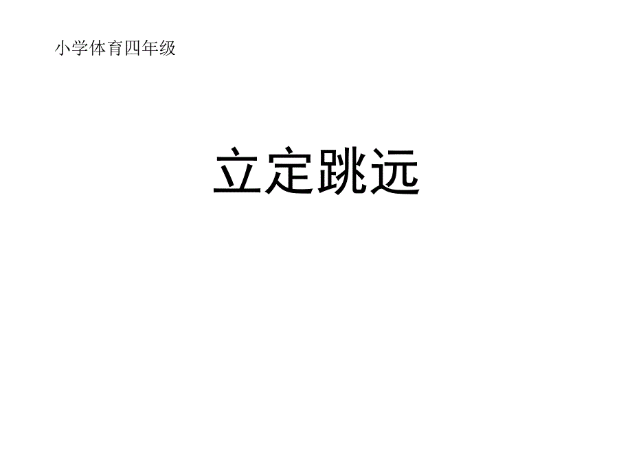 小学体育四年级《立定跳远》课件_第1页