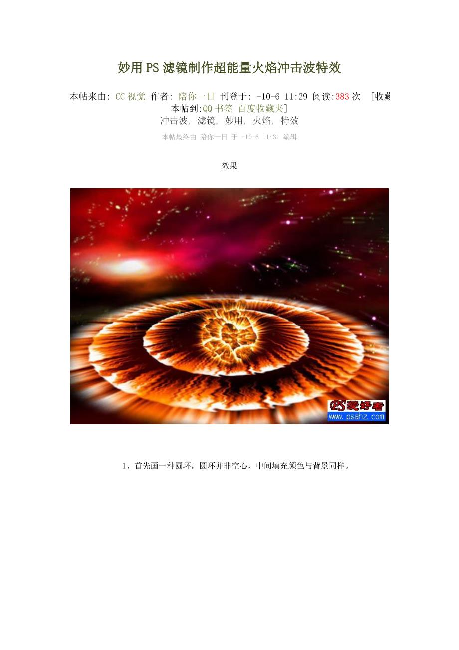 妙用PS滤镜制作超能量火焰冲击波特效_第1页
