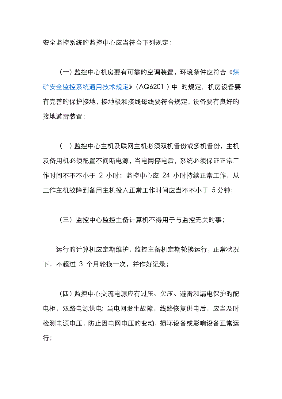 安全监控系统的监控中心应当符合下列要求解读_第1页