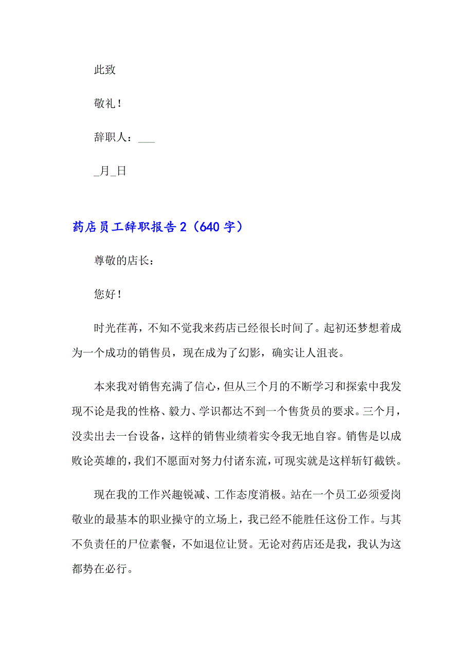 2023年药店员工辞职报告15篇_第2页