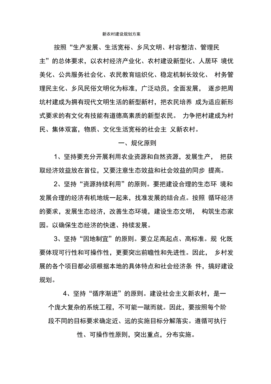 新农村建设规划方案_第1页