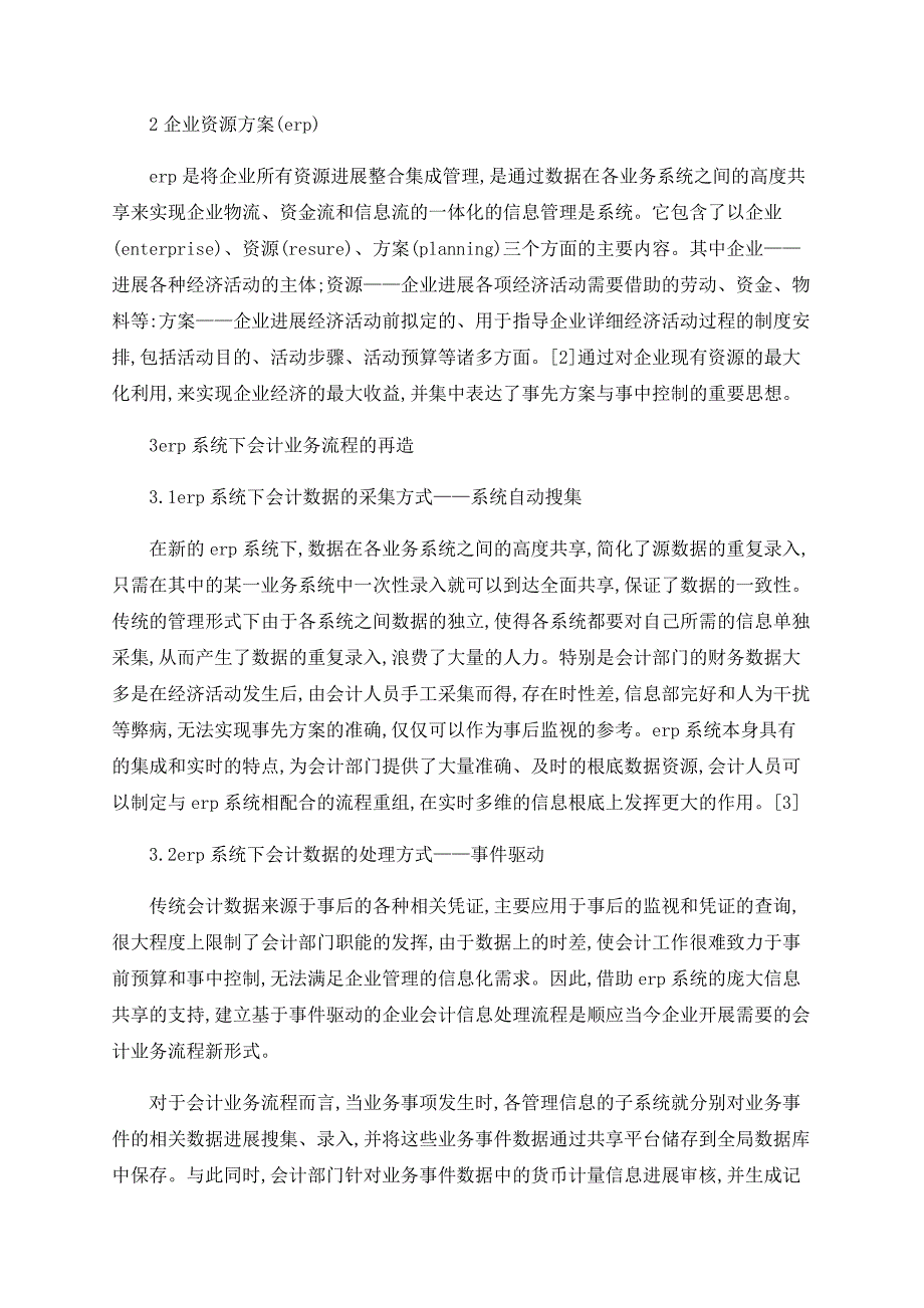 ERP系统下企业会计业务流程研究_第2页