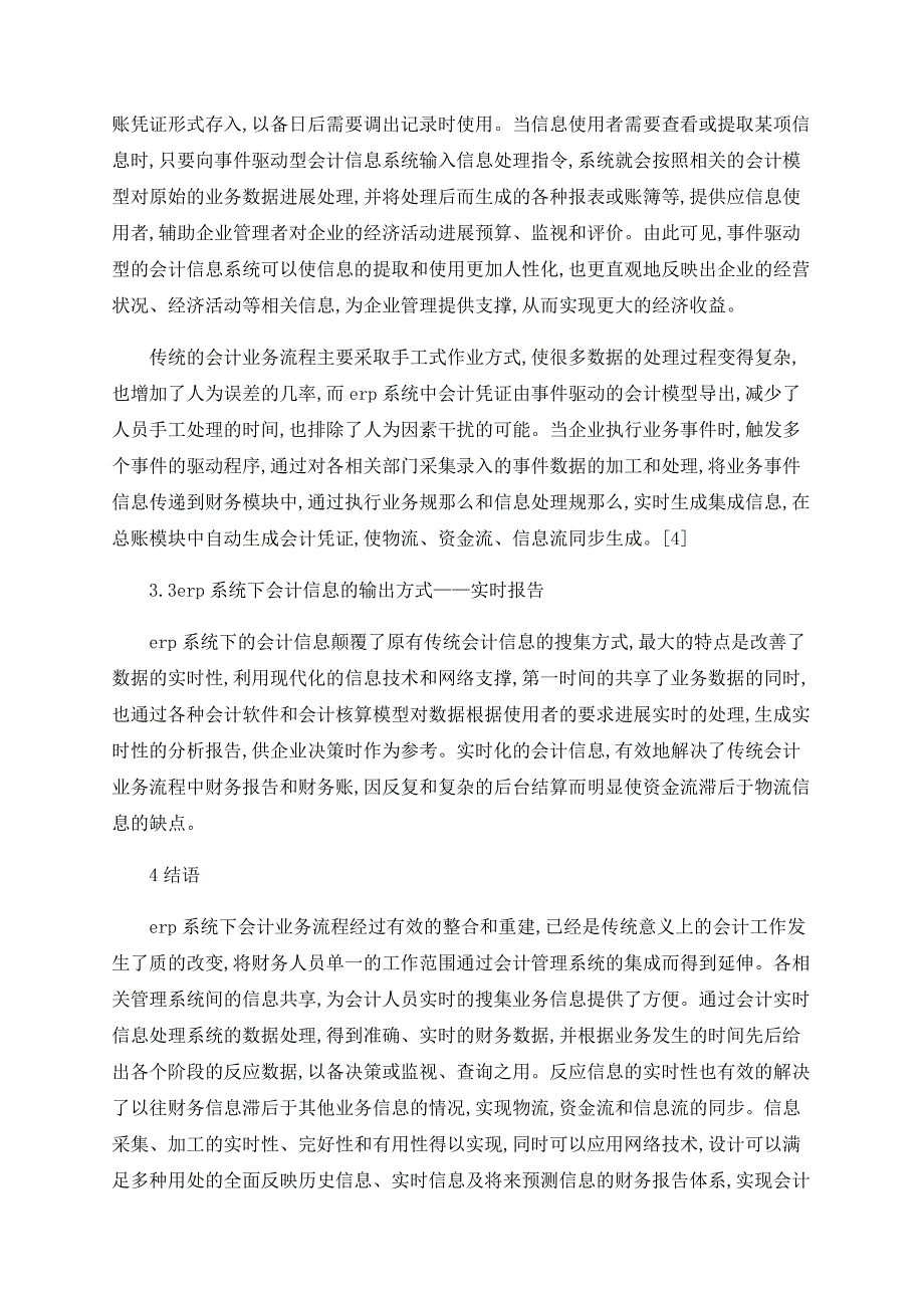 ERP系统下企业会计业务流程研究_第3页