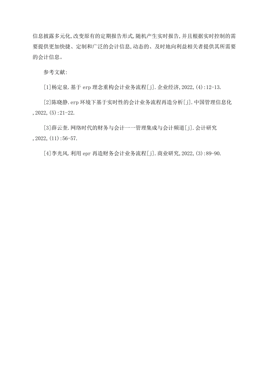 ERP系统下企业会计业务流程研究_第4页