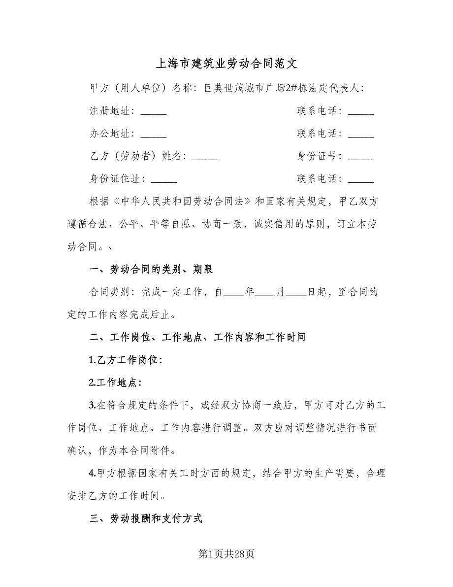 上海市建筑业劳动合同范文（5篇）.doc_第1页