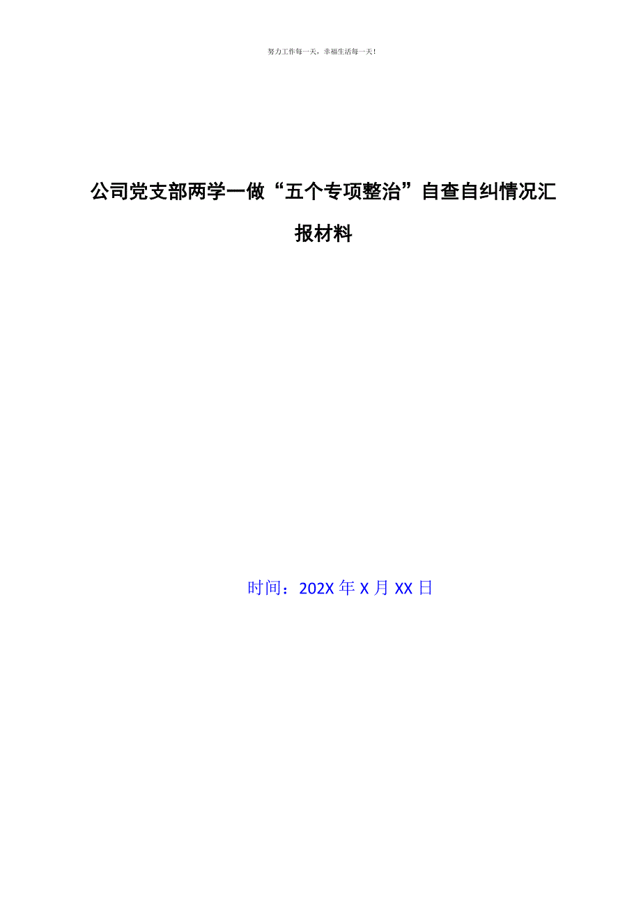 公司党支部两学一做“五个专项整治”自查自纠情况汇报材料新编.docx_第1页