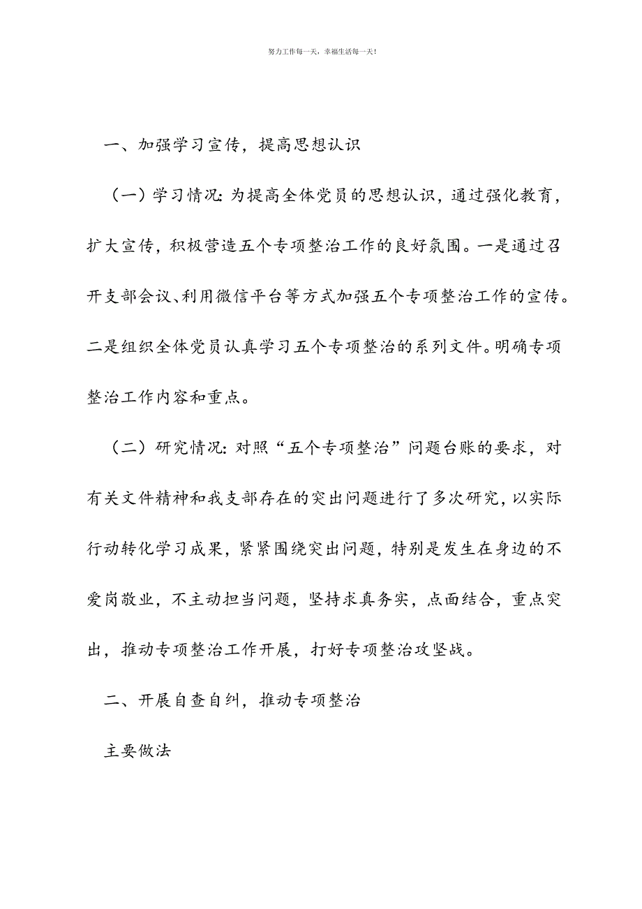 公司党支部两学一做“五个专项整治”自查自纠情况汇报材料新编.docx_第3页