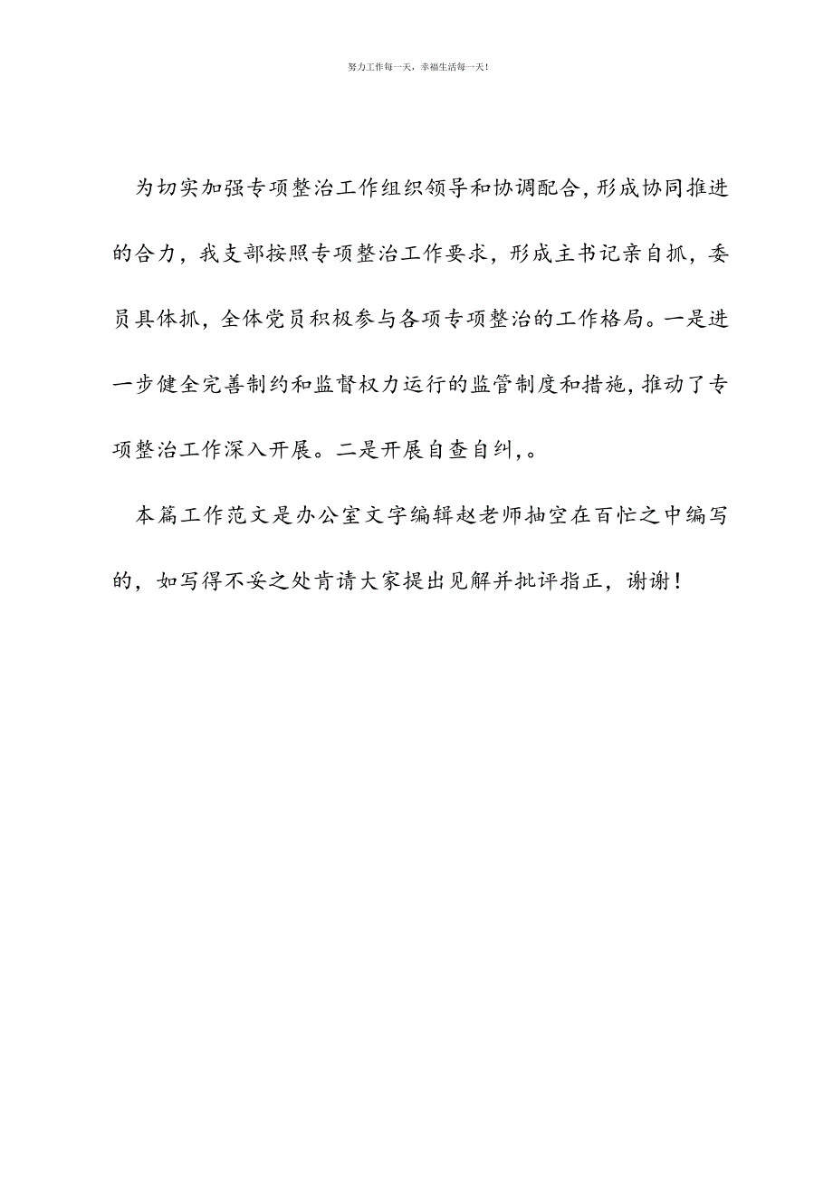 公司党支部两学一做“五个专项整治”自查自纠情况汇报材料新编.docx_第4页