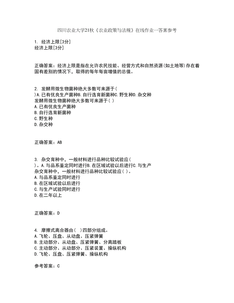 四川农业大学21秋《农业政策与法规》在线作业一答案参考65_第1页