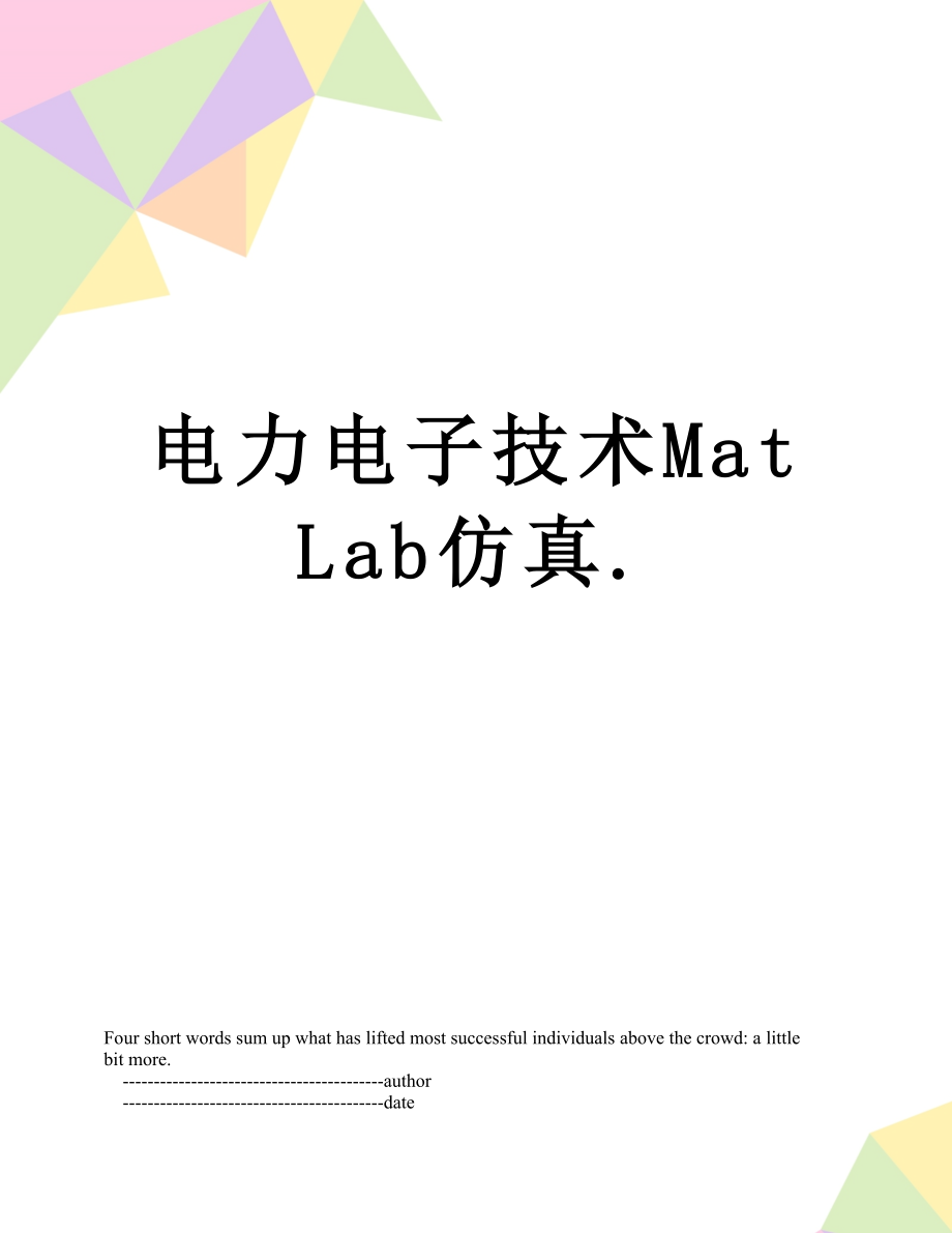 电力电子技术MatLab仿真._第1页