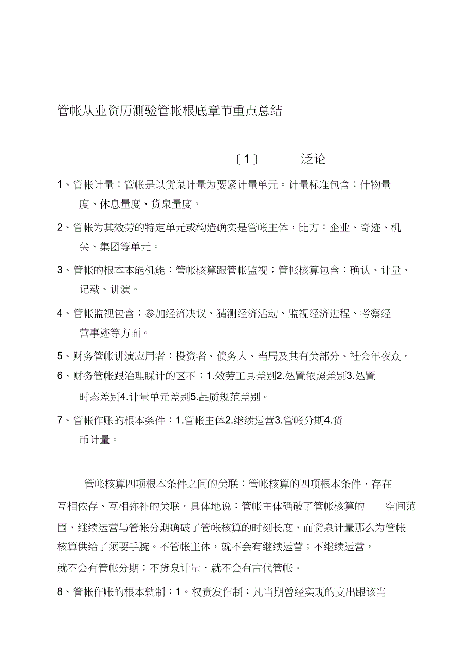 会计从业资格考试会计基础章节重点总结_第1页