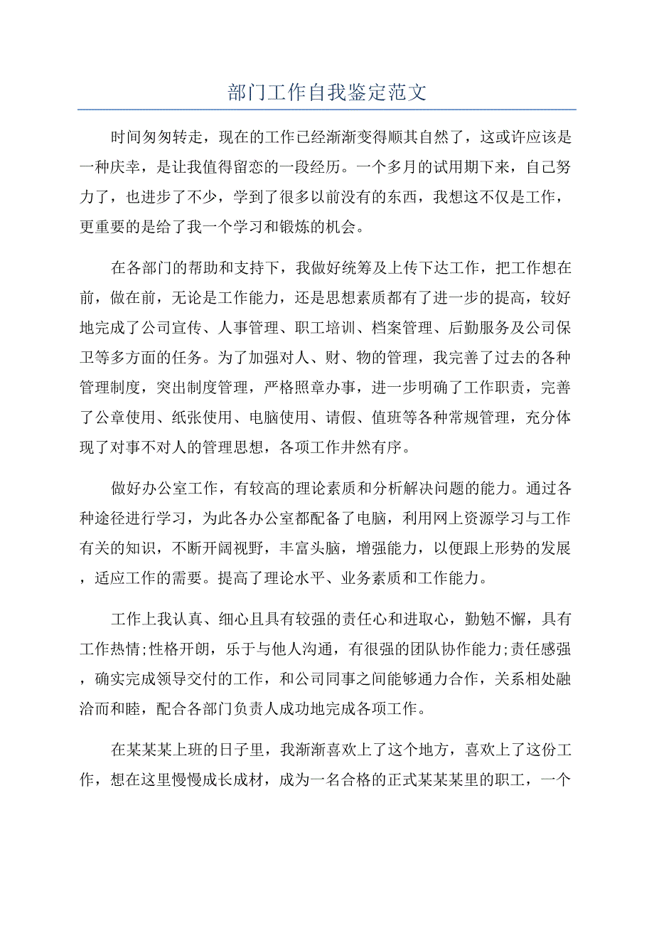 部门工作自我鉴定范文.docx_第1页