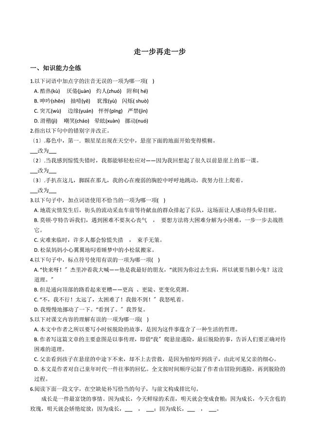 初中语文七年级上册14走一步再走一步精讲精练含答案.docx