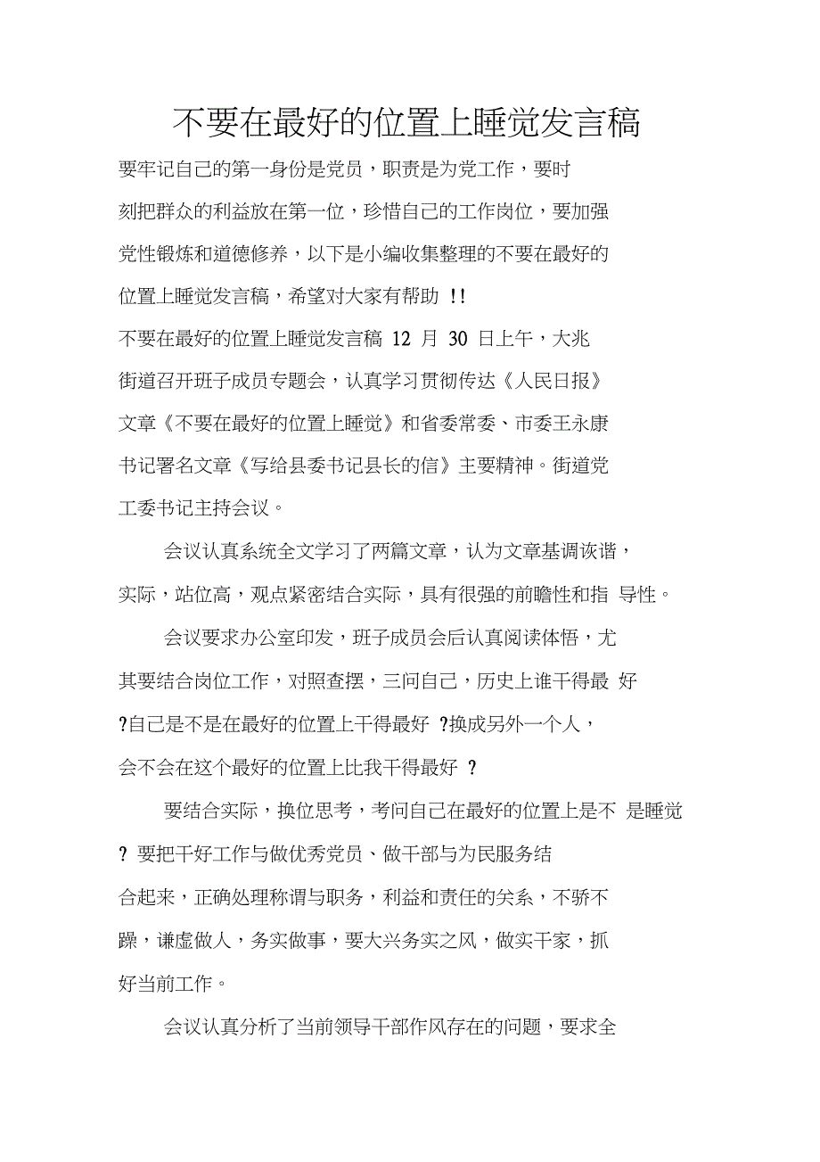 不要在最好的位置上睡觉发言稿_第1页