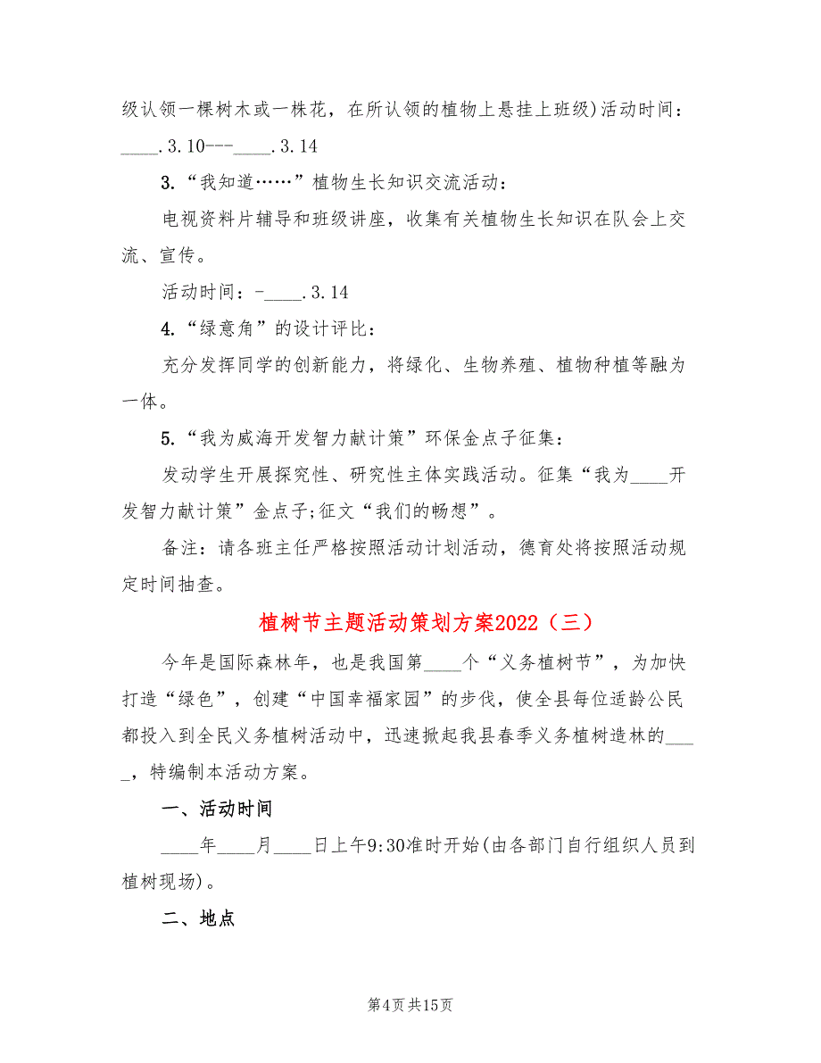 植树节主题活动策划方案2022_第4页